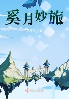 奚月妙旅在線閱讀