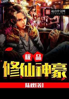 极品修仙神豪在线阅读