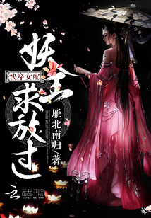 快穿女配:妖王,,求放過!