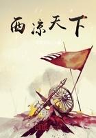 西涼天下在線閱讀