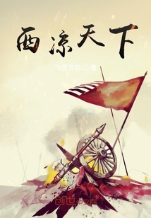 西涼天下