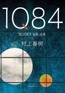 1Q84 BOOK 1:4月-6月