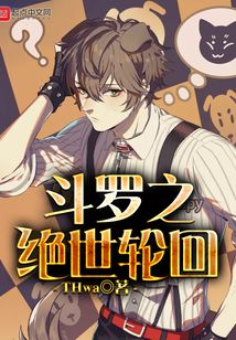 斗羅之絕世輪回