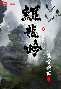 鯤龍吟