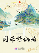 同學(xué)修仙嗎在線閱讀