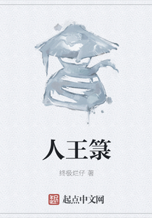 人王箓