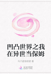 凹凸世界之我在異世當保姆