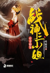 帝妻霸寵:戰神三小姐