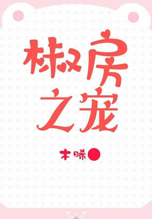 椒房之寵