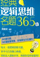 经典逻辑思维名题365道