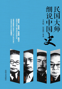 民国大师细说中国史