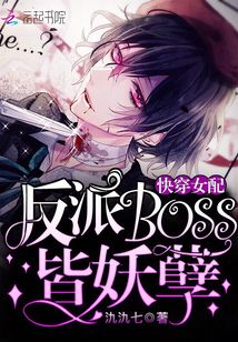 快穿女配：反派BOSS皆妖孽！