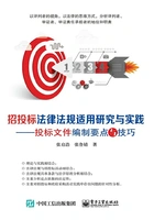 招投标法律法规适用研究与实践:投标文件编制要点与技巧在线阅读