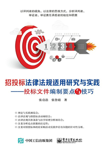 招投標法律法規適用研究與實踐：投標文件編制要點與技巧