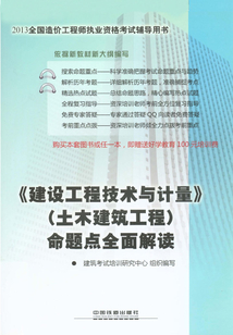 《建設(shè)工程技術(shù)與計(jì)量》(土木建筑工程)命題點(diǎn)全面解讀