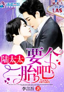 陸太太，要個(gè)二胎吧