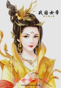 戰國女帝