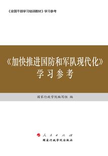 《加快推進國防和軍隊現代化》學習參考