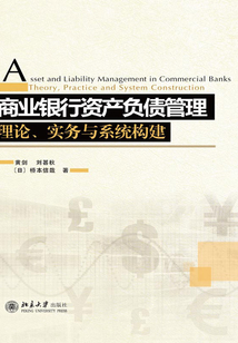 商業(yè)銀行資產(chǎn)負(fù)債管理：理論、實(shí)務(wù)與系統(tǒng)構(gòu)建