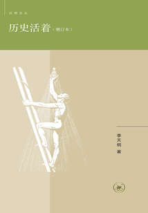 歷史活著（增訂本）