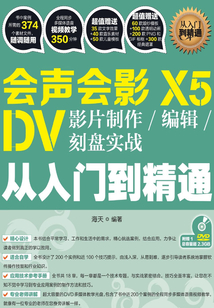 會聲會影X5 DV影片制作/編輯/刻盤實戰從入門到精通