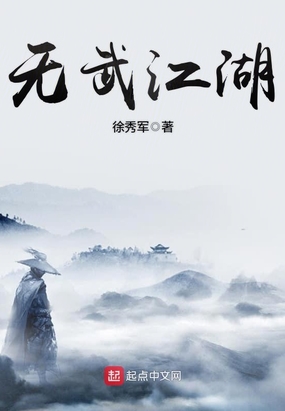 无武江湖在线阅读