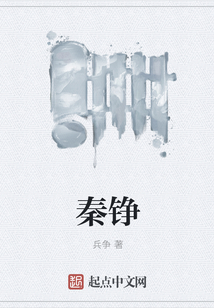 秦錚