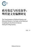 政局变迁与历史叙事： 明代建文史编撰研究在线阅读