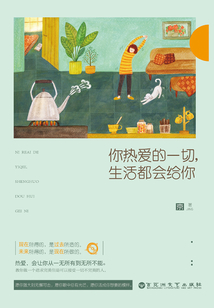 你熱愛的一切，生活都會給你