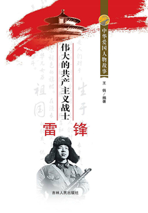 偉大的共產(chǎn)主義戰(zhàn)士雷鋒