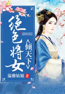 絕色將女傾天下