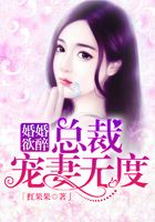 婚婚欲醉：總裁寵妻無度在線閱讀
