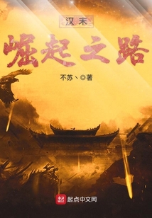 漢末崛起之路