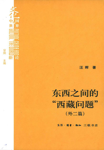 東西之間的“西藏問題”（外二篇）（文化·中國與世界新論）