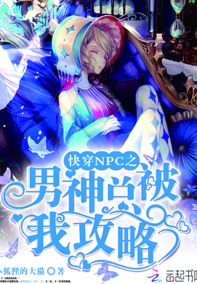 快穿NPC之男神总被我攻略在线阅读