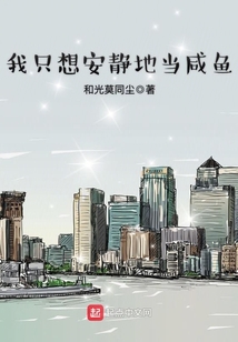 我只想安靜地當咸魚