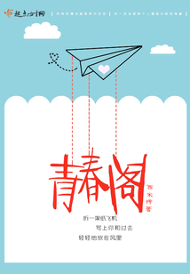 青春閣