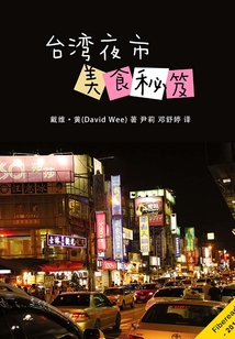 臺灣夜市美食秘笈
