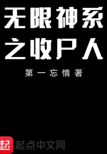 無限神系之收尸人