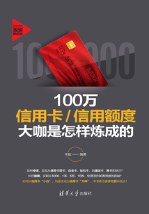 100萬信用卡/信用額度大咖是怎樣煉成的
