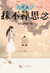 時光抹不掉思念