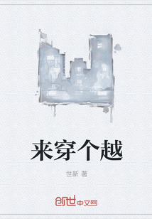 來穿個越
