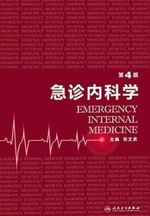 急診內(nèi)科學（第4版）