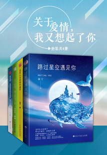 關于愛情，我又想起了你（套裝共4冊）