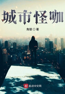 城市怪咖