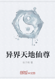 異界天地仙尊