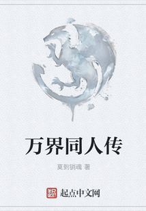 萬界同人傳