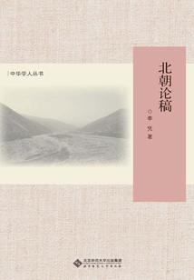 北朝論稿
