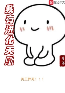 我有进化天赋 cover