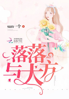 落落與大方在線閱讀